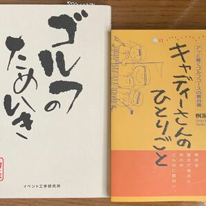 ゴルフのためいき　キャディーさんのひとりごと　2冊