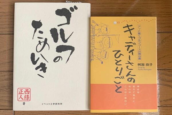 ゴルフのためいき　キャディーさんのひとりごと　2冊