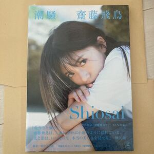 新品未開封 乃木坂46 齋藤飛鳥ファースト写真集 潮騒 (セブンネット限定表紙Ver.) 齋藤飛鳥細居幸次郎