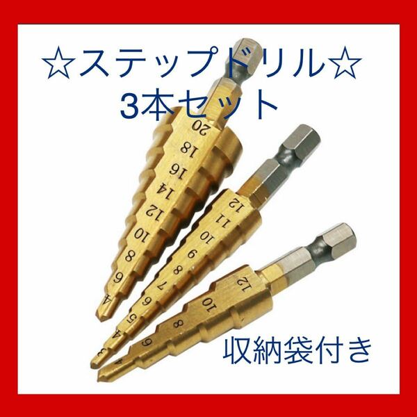 即納　ステップドリル ドリルセット　タケノコドリル　工具　DIY