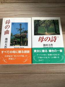 【本】母の詩　母の曲　2冊セット　池田大作