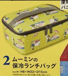 リンネル8月号 付録 保冷ランチバッグ ムーミン