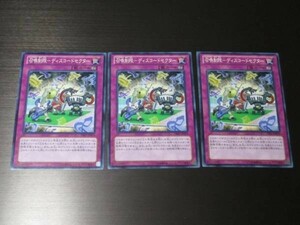 遊戯王☆PRIO 召喚制限－ディスコードセクター　ノーマル 3枚セット ☆即決