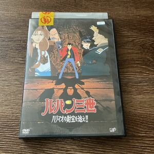 ルパン三世　ハリマオの財宝を追え！！ 　DVD レンタル落ち