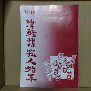 津軽謀叛人始末　作間雄二　飯田信之　戯曲　劇団弘演　1978年　公演パンフレット+チラシ