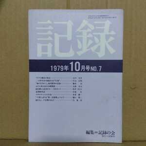 記録　記録社　1979年10月号　同人雑誌　ミニコミ　自費出版　ベトナム難民の周辺 石川文洋　本多勝一