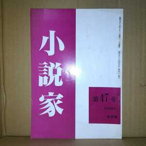 小説家　第47号　1983年5月号　文芸雑誌　ミニコミ　自費出版　同人雑誌　山本梧郎　豊田一郎　新宿無賴　岡上哲夫　鈴木重生