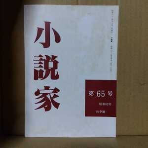 小説家　第65号　1987年11月号　文芸雑誌　ミニコミ　自費出版　同人雑誌　岡上哲夫　山本梧郎　関谷雄孝　刺賀秀子　水村民枝