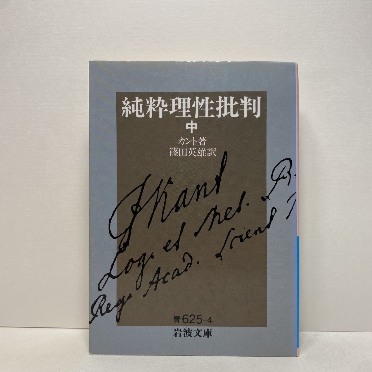 中古直販 カント全集 4~6 純粋理性批判 上中下巻 3冊セット 岩波書店