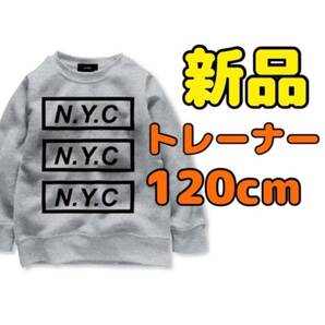 【新品】トレーナー 120cm 子供服 子ども服 キッズ ジュニア トップス ロンT 長袖 無地 シンプル