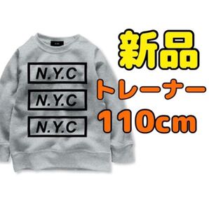 【新品】トレーナー 110cm 子供服 子ども服 キッズ ジュニア トップス ロンT 長袖 無地 シンプル