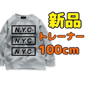 【新品】トレーナー 100cm 子供服 子ども服 キッズ ジュニア トップス ロンT 長袖 無地 シンプル