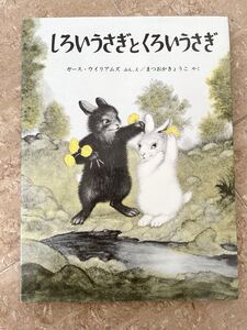 しろいうさぎとくろいうさぎ/ガースウィリアムズ/まつおかきょうこ