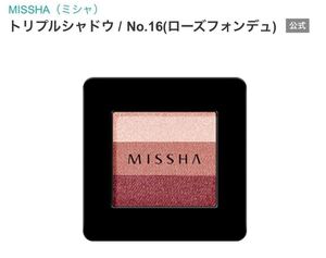 【韓国現地購入】MISSHAトリプルアイシャドウNo.16(ローズフォンデュ)