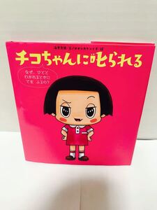 チコちゃんに叱られる 美品 チコちゃん ようちえん 小学生 カナあり 子供 子供本 絵本 人気 早め発送 早めに売り切りたい