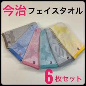 今治タオル フェイスタオル まとめて 6枚セット 日本製 今治産 バスタオル スポーツ ハンカチ 浴用 イヌ ネコ パン