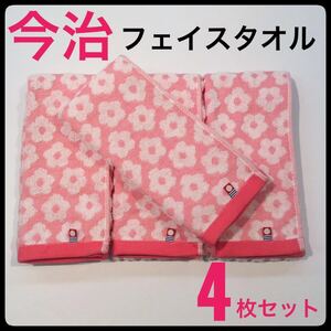 今治タオル フェイスタオル 浴用 スポーツ まとめて 4枚セット 日本製 今治産 バスタオル ハンカチ 花柄 ピンク 送料無料