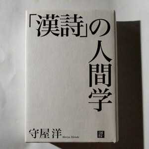 /2.01/ 「漢詩」の人間学 著者 守屋洋 220401K