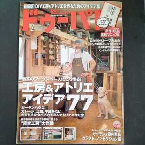 /3.28/ ドゥーパ! 2016年 12 月号 (No.115) DIYerの工房＆アトリエアイデア７７ 手作り風呂実践マニュアル 220406くるみ