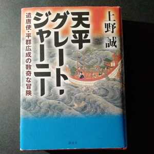 /8.07/ 天平グレート・ジャーニー─遣唐使・平群広成の数奇な冒険 著者 上野 誠 220413 よ200123B