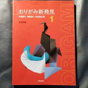 /7.14/ おりがみ新発見〈1〉半開折り・回転折り・非対称の形 著者 笠原 邦彦 220414