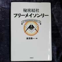 /7.16/ 秘密結社フリーメイソンリー 著者 湯浅 慎一 220416よ200123_画像1