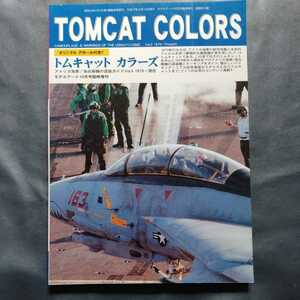 /7.18/ TOMCAT　COLORS　トムキャットカラーズ (モデルアート10月号臨時増刊) 220418J14A2