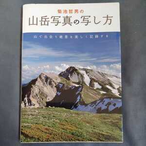 /7.22/ 菊池哲男の山岳写真の写し方: 山で出会う絶景を美しく記録する 220422　11D