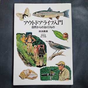 /7.23/ アウトドアライフ入門―自然からのおくりもの 著者 田淵 義雄 220423E