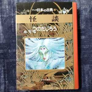 /8.25/ 怪談―マンガ日本の古典 (32) 著者 つのだ じろう 220425 よ200123C