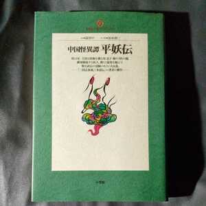 /8.27/ 中国怪異譚・平妖伝 (地球人ライブラリー) 著者 羅 貫中 220427 よ181225