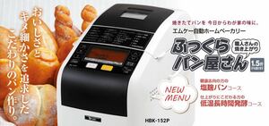 【ふっくらパン屋さん】エムケー自動ホームベーカリー HBK-152W