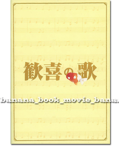 映画『歓喜の歌』パンフレット■小林薫 安田成美 伊藤淳史 由紀さおり 浅田美代子 リリー・フランキー 田中哲司 筒井道隆■　　　　 パンフ