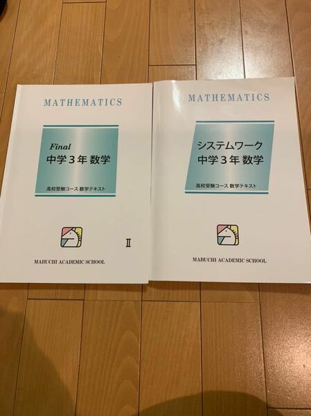 馬渕教室 高校受験コース 数学テキスト Final 中学3年 数学Ⅱ、システムワーク中学3年