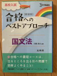 【送料無料】高校入試合格へのベストアプローチ 国文法