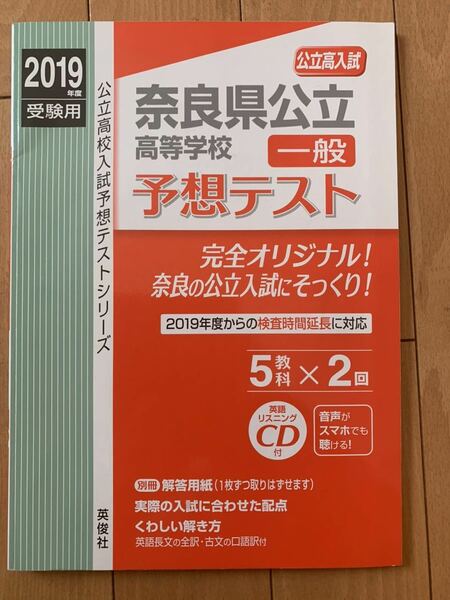 【美品　送料無料】2019年度 奈良県公立高等学校 予想テスト 英俊社