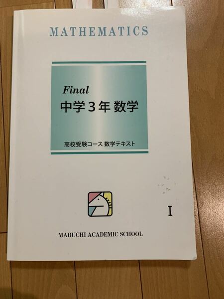 馬渕教室 高校受験コース 数学テキスト Final 中学3年 数学Ⅰ