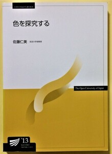 中古本　放送大学教材『 色を探究する 』2014年3刷 / 佐藤 仁美（編著）/ 放送大学教育振興会