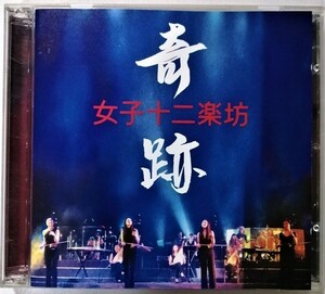 中古CD+DVD　 女子十二楽坊 『 奇跡 』 品番：PYCE-1002