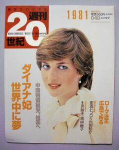 中古雑誌　『　朝日クロニクル　週刊20世紀　』　１９８１年（昭和５６年）　040号　　世界中に夢　ダイアナ妃