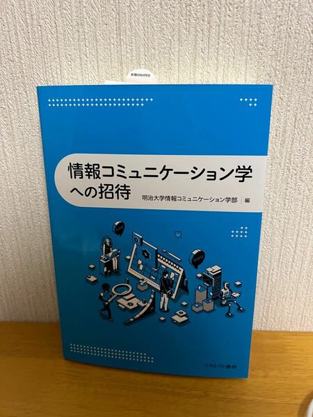 情報コミュニケーション学への招待