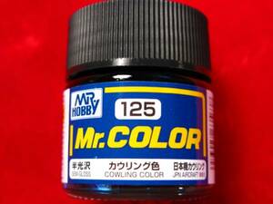 即♪≫Mr.カラー (125) カウリング色 日本機カウング　半光沢♪