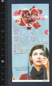 グッズ■2003年【愛してる、愛してない...】[ S ランク ] 映画半券 シャンテ シネ館名入り/オドレイ・トトゥ サミュエル・ル・ビアン