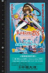 グッズ■2000年【カードキャプターさくら 封印されたカード】[ S ランク ] 割引券 福岡中州大洋 館名入り/浅香守生 マッドハウス CLAMP