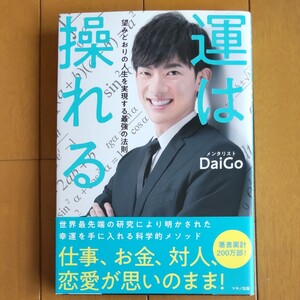運は操れる 望みどおりの人生を実現する最強の法則/DaiGo メンタリストDaiGo ダイゴ