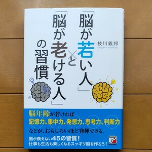 「脳が若い人」 と 「脳が老ける人」 の習慣/枝川義邦 明日香出版社