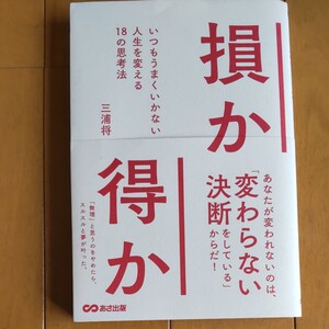 損か得か いつもうまくいかない人生を変える18の思考法/三浦将 あさ出版初版 帯付き