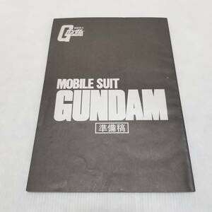  дополнение Mobile Suit Gundam запись сценарий подготовка . Animage 4 месяц номер дополнение 