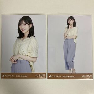 【 乃木坂46 北川悠理 スキッパーシャツ 2021 November 生写真 セミコンプ2枚セット 】チュウ ヒキ 自引き トレードなし