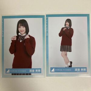 【 日向坂46 渡邉美穂 2018 秋冬制服衣装 生写真 2枚セット 】 けやき坂46 ひらがなけやき チュウ ヒキ